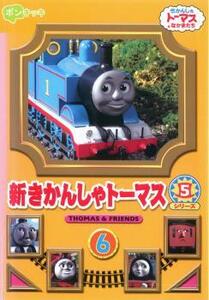 【ご奉仕価格】新きかんしゃトーマス シリーズ5 6巻 レンタル落ち 中古 DVD