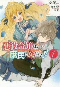 ts::悪役令嬢は、庶民に嫁ぎたい!! 全 4 巻 完結 セット レンタル落ち 全巻セット 中古 コミック Comic