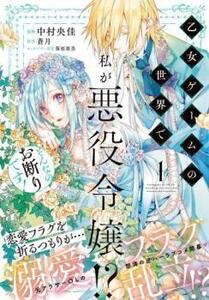 ts::乙女ゲームの世界で私が悪役令嬢!? そんなのお断りです!(4冊セット)第 1～4 巻 レンタル落ち セット 中古 コミック Comic