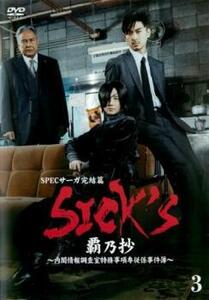 SPECサーガ完結篇 SICK’S 覇乃抄 内閣情報調査室特務事項専従係事件簿 3(第10話) レンタル落ち 中古 DVD