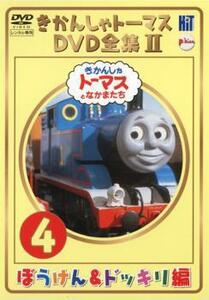 bs::きかんしゃトーマス DVD全集II 4巻 ぼうけん＆ドッキリ編 レンタル落ち 中古 DVD