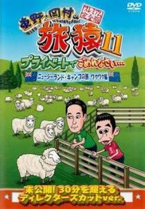 【ご奉仕価格】東野 岡村の旅猿11 プライベートでごめんなさい ニュージーランド キャンプの旅 ワクワク編 プレミアム完全版 レンタル落ち