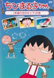 【ご奉仕価格】ちびまる子ちゃん 幸福行きのキップの巻 中古 DVD