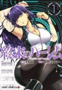 【ご奉仕価格】終末のハーレム 1 レンタル落ち 中古 コミック Comic