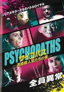 ケース無::【ご奉仕価格】サイコパス 連続殺人犯たちの夜 レンタル落ち 中古 DVD