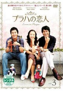 ケース無::【ご奉仕価格】プラハの恋人 3(第5話、第6話) レンタル落ち 中古 DVD