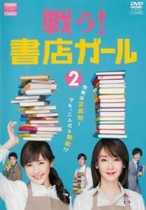 【ご奉仕価格】戦う!書店ガール 2(第3話、第4話) レンタル落ち 中古 DVD