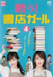 【ご奉仕価格】戦う!書店ガール 4(第7話、第8話) レンタル落ち 中古 DVD