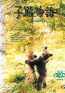 【ご奉仕価格】bs::子熊物語【字幕】 レンタル落ち 中古 DVD