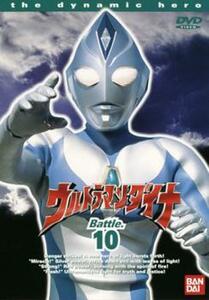 【ご奉仕価格】ウルトラマンダイナ TVシリーズ Battle.10 (第37話～第40話) レンタル落ち 中古 DVD