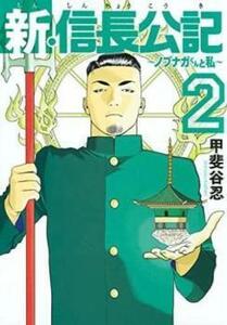 【ご奉仕価格】新・信長公記 ノブナガくんと私 2 レンタル落ち 中古 コミック Comic