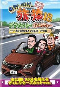 【ご奉仕価格】東野・岡村の旅猿 18 プライベートでごめんなさい… 出川・指原おすすめ 大分県の旅 ワクワク編 プレミアム完全版 レンタル