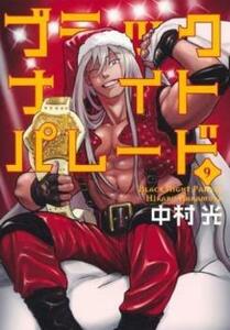 【ご奉仕価格】ブラックナイトパレード 9 レンタル落ち 中古 コミック Comic