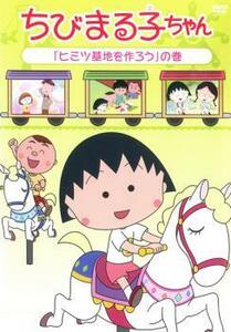 【ご奉仕価格】ちびまる子ちゃん ヒミツ基地を作ろう の巻 中古 DVD