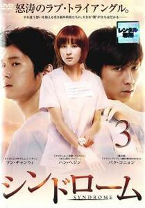 ケース無::bs::シンドローム 3(第5話、第6話)【字幕】 レンタル落ち 中古 DVD