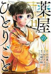 薬屋のひとりごと 11 レンタル落ち 中古 コミック Comic