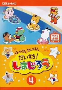 はっけん たいけん だいすき! しまじろう 4 DVD