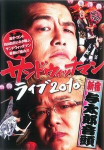 サンドウィッチマン ライブ 2010 新宿与太郎音頭 レンタル落ち 中古 DVD