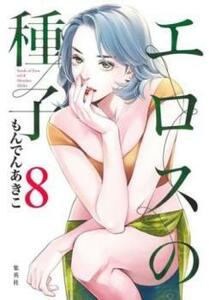 エロスの種子 8 レンタル落ち 中古 コミック Comic