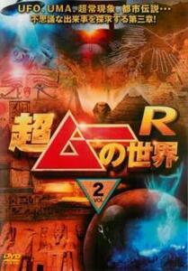 【ご奉仕価格】超ムーの世界R 2 レンタル落ち 中古 DVD