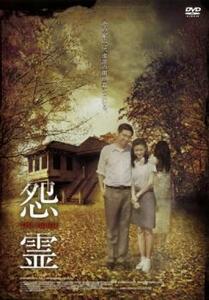 【ご奉仕価格】怨霊 THE HOUSE レンタル落ち 中古 DVD