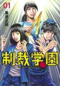 制裁学園(5冊セット)第 1～5 巻 レンタル落ち セット 中古 コミック Comic