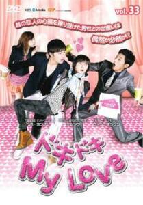 ケース無::bs::ドキドキ My Love 33(第132話～第135話 最終)【字幕】 レンタル落ち 中古 DVD