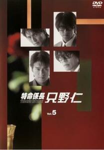 特命係長 只野仁 5(第9話～最終話) レンタル落ち 中古 DVD