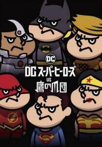【ご奉仕価格】DC スーパーヒーローズ vs 鷹の爪団 レンタル落ち 中古 DVD