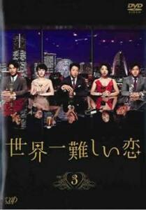 【ご奉仕価格】bs::世界一難しい恋 3(第5話、第6話) レンタル落ち 中古 DVD