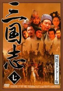 【ご奉仕価格】三国志 国際スタンダード版 七 レンタル落ち 中古 DVD