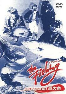 ケース無::ts::The Fishing Best Selection Vol.1 巨大魚 レンタル落ち 中古 DVD