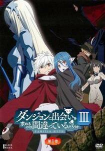 bs::ダンジョンに出会いを求めるのは間違っているだろうか III 1(第1話、第2話) レンタル落ち 中古 DVD