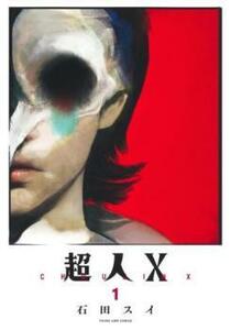 超人X(5冊セット)第 1～5 巻 レンタル落ち セット 中古 コミック Comic