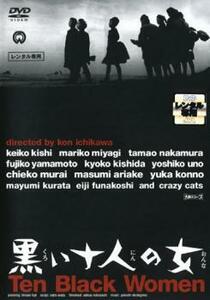 【ご奉仕価格】bs::黒い十人の女 レンタル落ち 中古 DVD