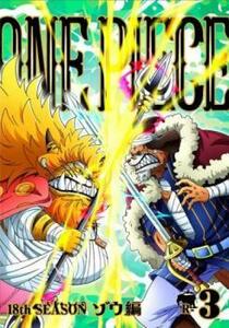 【ご奉仕価格】bs::ONE PIECE ワンピース 18thシーズン ゾウ編 R-3(第759話～第762話) レンタル落ち 中古 DVD