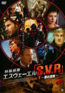 ケース無::【ご奉仕価格】特殊部隊S.V.R 1 レンタル落ち 中古 DVD