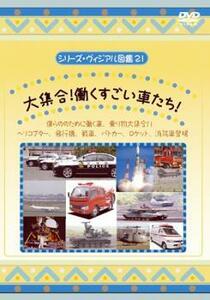 シリーズ・ヴィジアル図鑑 21 大集合!働くすごい車たち! レンタル落ち 中古 DVD