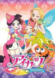 ts::アイカツ! アイドルカツドウ! 36 (第105話～第107話) レンタル落ち 中古 DVD