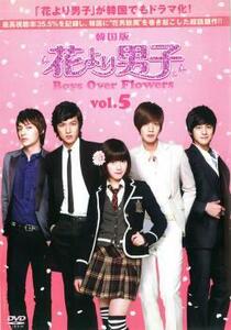 ケース無::bs::花より男子 Boys Over Flowers 5(第9話～第10話 ) レンタル落ち 中古 DVD