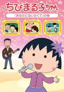 【ご奉仕価格】ちびまる子ちゃん あなたに会いたくて の巻 中古 DVD