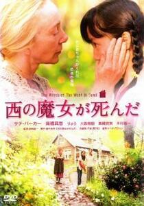 【ご奉仕価格】西の魔女が死んだ レンタル落ち 中古 DVD