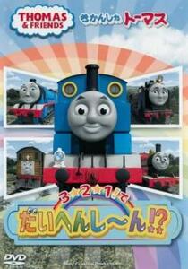 【ご奉仕価格】ts::きかんしゃトーマス 3☆2☆1!でだいへんし～ん!? 中古 DVD