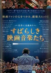 【ご奉仕価格】bs::すばらしき映画音楽たち【字幕】 レンタル落ち 中古 DVD