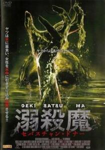 【ご奉仕価格】溺殺魔 セバスチャン・ドナー レンタル落ち 中古 DVD