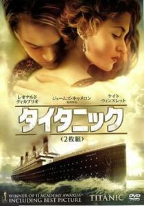 【ご奉仕価格】タイタニック 2枚組 レンタル落ち 中古 DVD