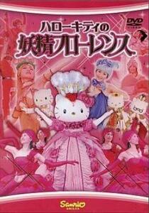 【ご奉仕価格】ハローキティの妖精フローレンス レンタル落ち 中古 DVD