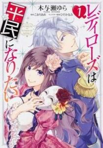 ts::レディローズは平民になりたい(6冊セット)第 1～6 巻 レンタル落ち 全巻セット 中古 コミック Comic