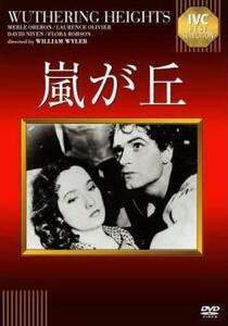 ケース無::【ご奉仕価格】嵐が丘【字幕】 レンタル落ち 中古 DVD