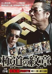 【ご奉仕価格】極道の紋章 総集編 PART 2 レンタル落ち 中古 DVD